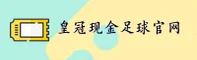 皇冠现金足球(CROWN)官方网站 - 值得信赖的体育娱乐平台